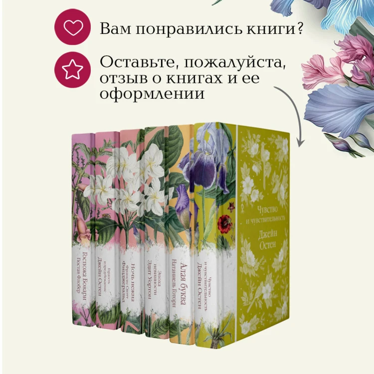 Набор "Цветочный вальс" (из 6-ти романов: "Госпожа Бовари", "Гордость и предубеждение", "Эпоха невинности", "Ночь нежна", "Алая буква", "Чувство и чувствительность")