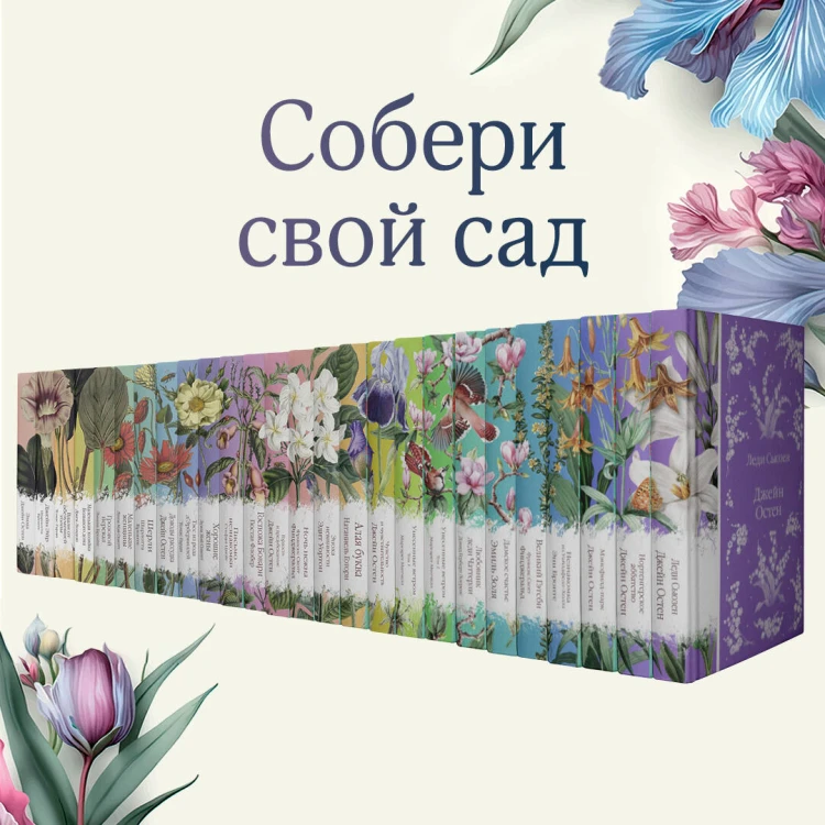 Набор "Цветочный вальс" (из 6-ти романов: "Госпожа Бовари", "Гордость и предубеждение", "Эпоха невинности", "Ночь нежна", "Алая буква", "Чувство и чувствительность")