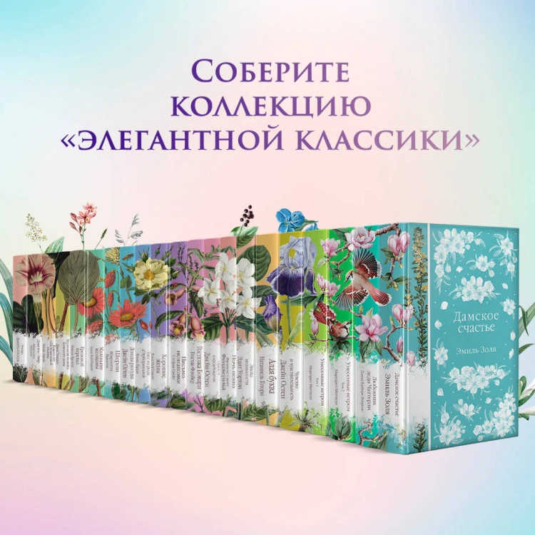 Набор "Цветочный вальс" (из 6-ти романов: "Госпожа Бовари", "Гордость и предубеждение", "Эпоха невинности", "Ночь нежна", "Алая буква", "Чувство и чувствительность")