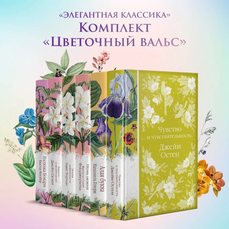Набор "Цветочный вальс" (из 6-ти романов: "Госпожа Бовари", "Гордость и предубеждение", "Эпоха невинности", "Ночь нежна", "Алая буква", "Чувство и чувствительность")