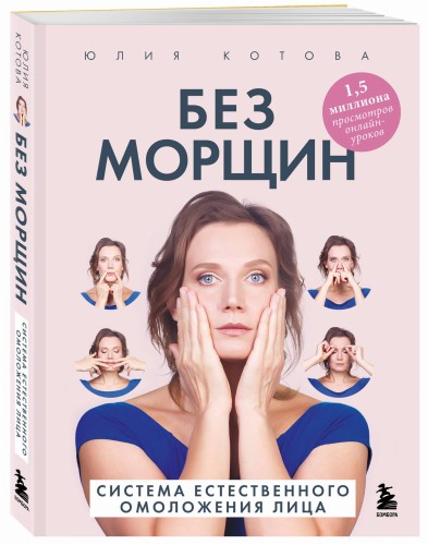 Без морщин. Система естественного омоложения лица (обложка)