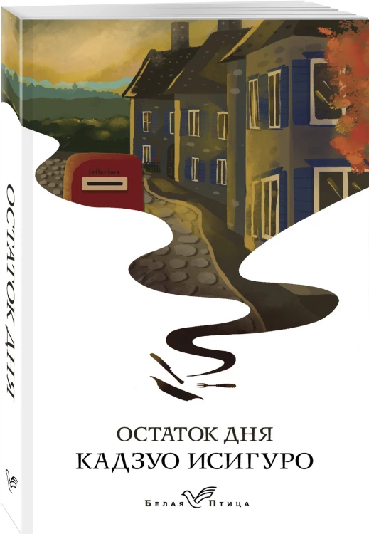 Остаток дня