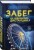 Забег на невидимые дистанции. Том 1