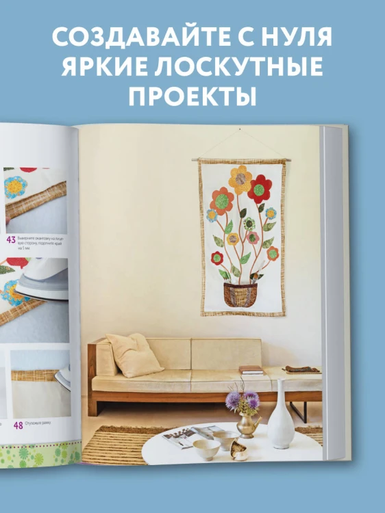 Яркая книга пэчворка. Учимся лоскутному шитью. 25 проектов для начинающих