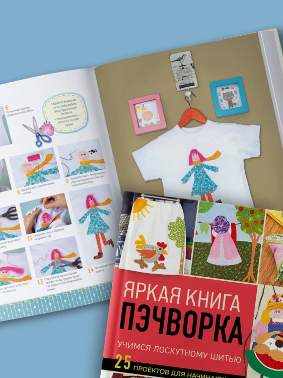Яркая книга пэчворка. Учимся лоскутному шитью. 25 проектов для начинающих
