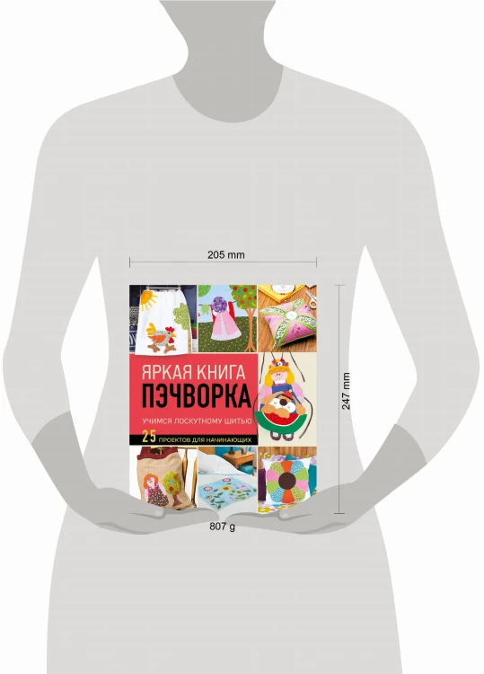 Яркая книга пэчворка. Учимся лоскутному шитью. 25 проектов для начинающих