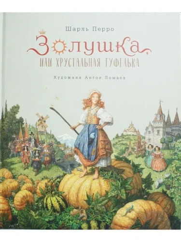 Золушка, или Хрустальная туфелька. Ил. А. Ломаева.webp