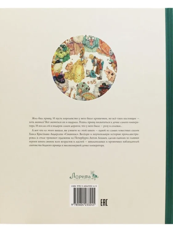 Свинопас (иллюстрации Антон Ломаев) 4.webp