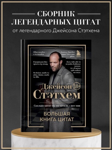 Джейсон Стэтхем. Большая книга цитат
