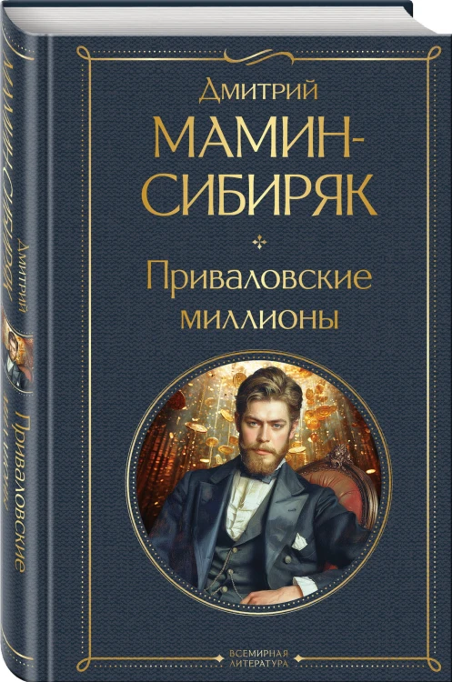 Приваловские миллионы