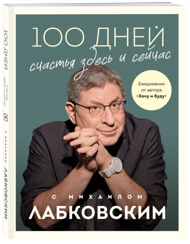 100 дней счастья здесь и сейчас с Михаилом Лабковским. Ежедневник