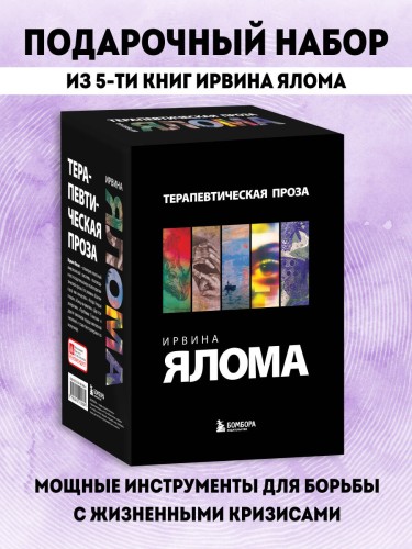Терапевтическая проза Ирвина Ялома (набор из 5 книг)