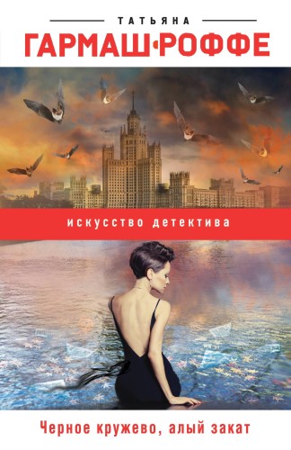 Черное кружево, алый закат