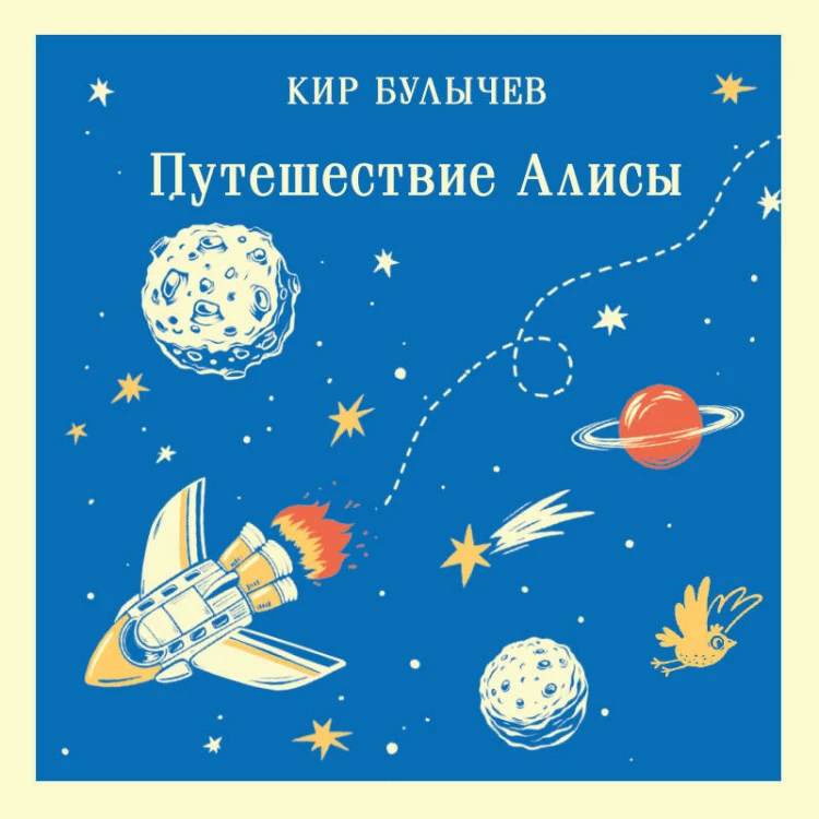 Алиса Селезнёва. Тайна третьей планеты (набор из книги "Путешествие Алисы", обложки для паспорта, картхолдера и набора значков "Тайна третьей планеты")