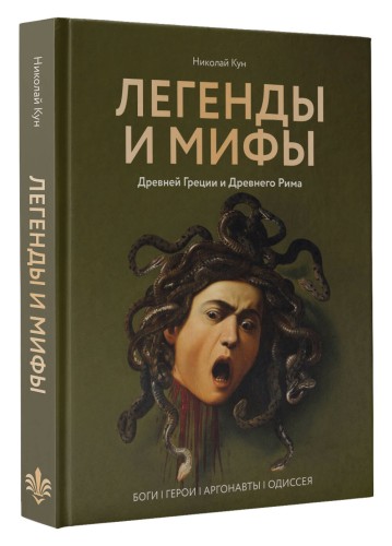 Легенды и мифы Древней Греции и Древнего Рима. Боги, герои, аргонавты, Одиссея