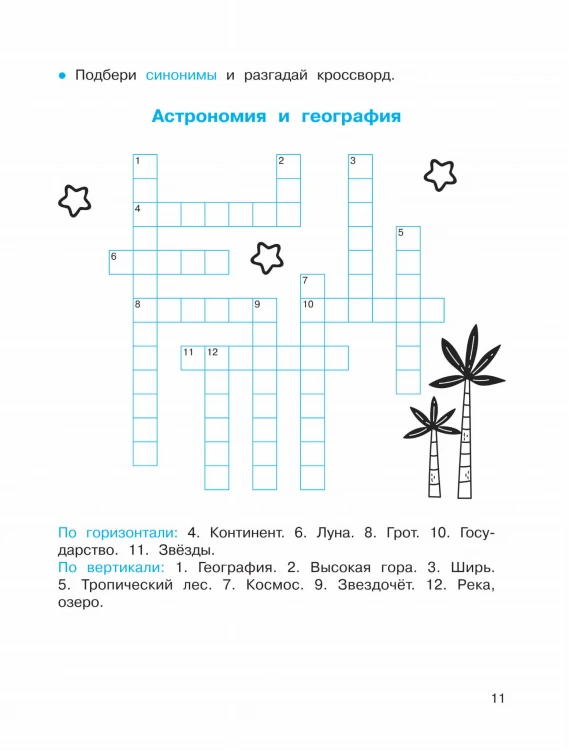 Синонимы и антонимы. Головоломки и кроссворды для начальной школы