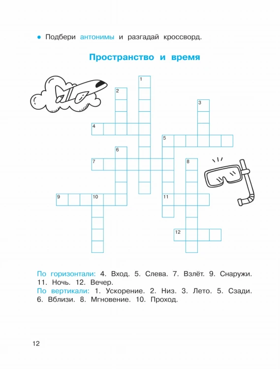 Синонимы и антонимы. Головоломки и кроссворды для начальной школы