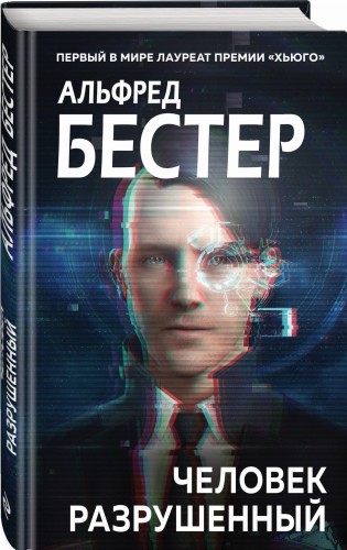 Человек разрушенный