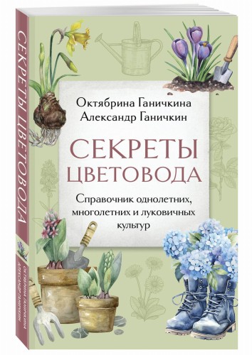Секреты цветовода. Справочник однолетних, многолетних и луковичных культур