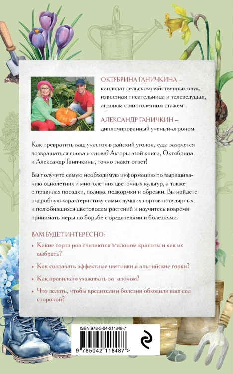 Секреты цветовода. Справочник однолетних, многолетних и луковичных культур