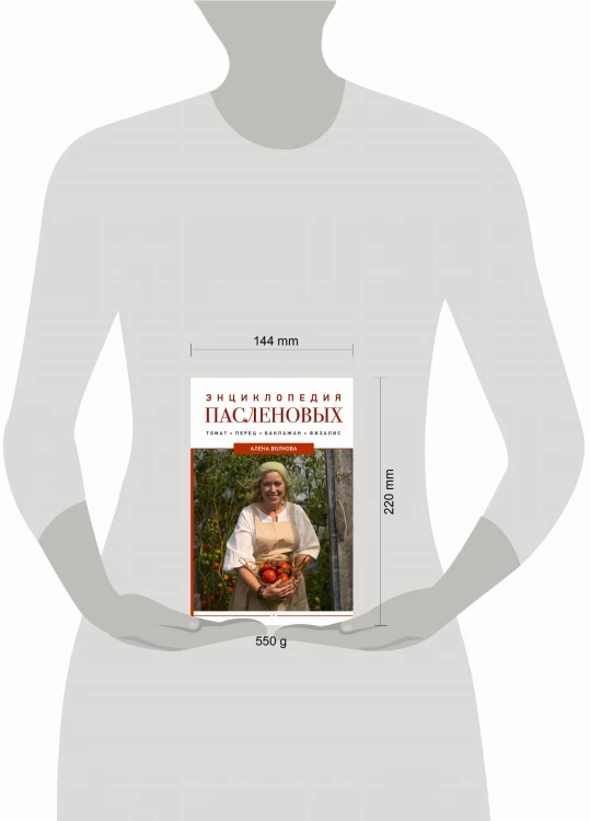 Энциклопедия пасленовых. Томат. Перец. Баклажан. Физалис