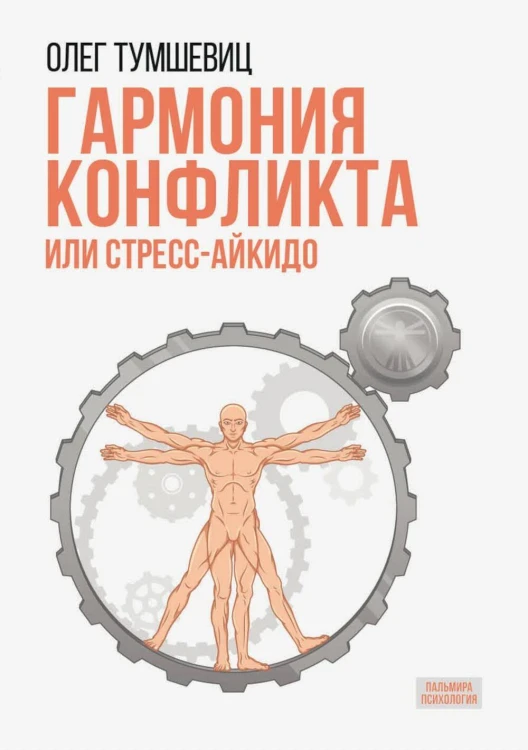Гармония конфликта, или Стресс-айкидо: Книга о «сакральной» кинезиологии