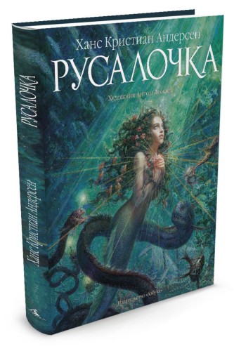 Русалочка (иллюстр. Ломаева А.)