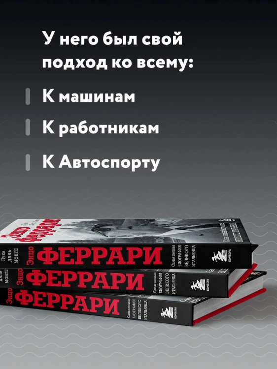 Энцо Феррари. Самая полная биография великого итальянца (книга+супер)