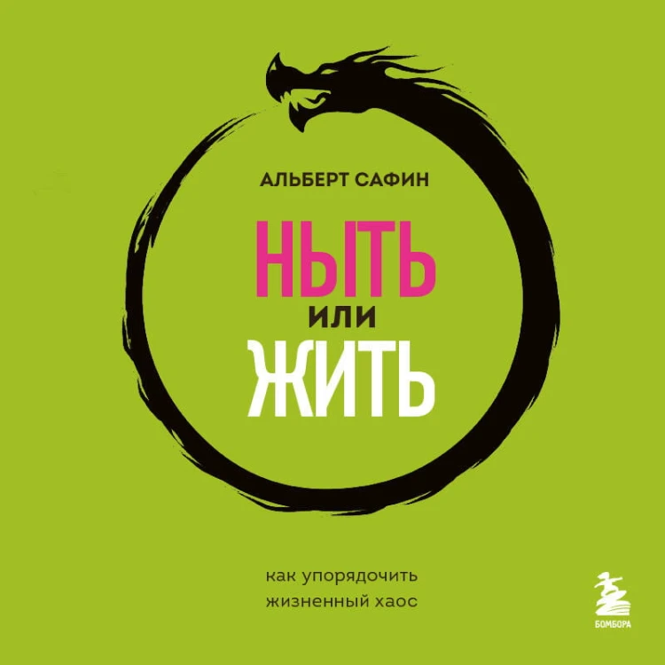 Комплект из 3-х книг: Ныть или жить. Игры с разумом. Воспитание разума (ИК)