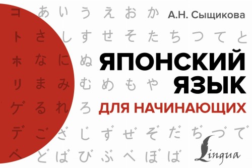 Японский язык для начинающих