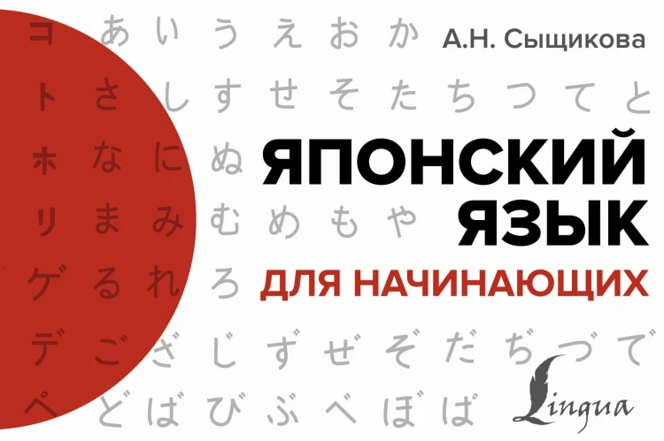 Японский язык для начинающих