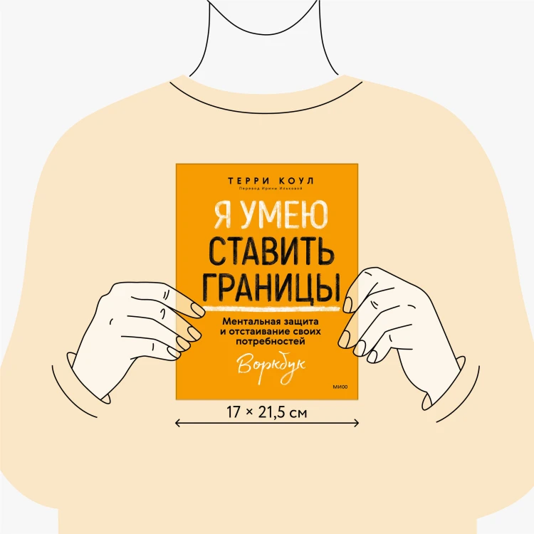 Я умею ставить границы. Ментальная защита и отстаивание своих потребностей. Воркбук