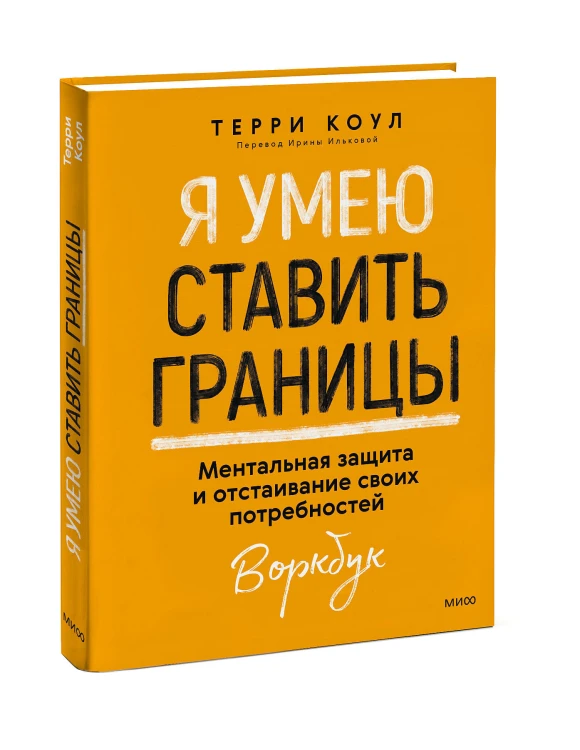 Я умею ставить границы. Ментальная защита и отстаивание своих потребностей. Воркбук