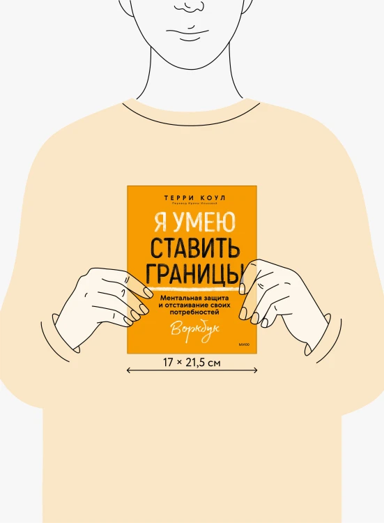 Я умею ставить границы. Ментальная защита и отстаивание своих потребностей. Воркбук