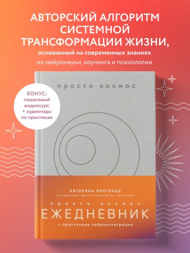 Просто космос. Ежедневник с практиками нейроинтеграции