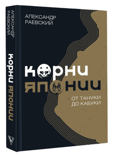 Корни Японии. От тануки до кабуки