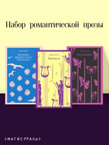 Набор романтической прозы (из 3-х книг Дж.Фаулза: "Мантисса", "Женщина французского лейтенанта", "Коллекционер")