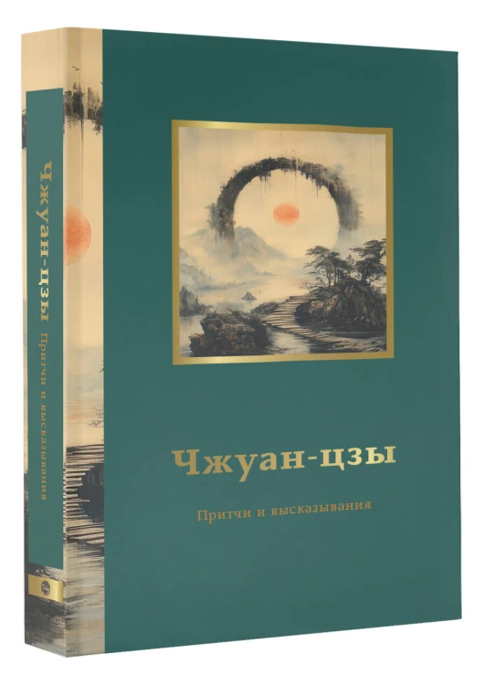 Чжуан-цзы. Притчи и высказывания