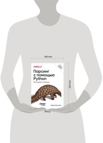 Парсинг с помощью Python. Веб-скрапинг в действии. 3-е межд. изд.