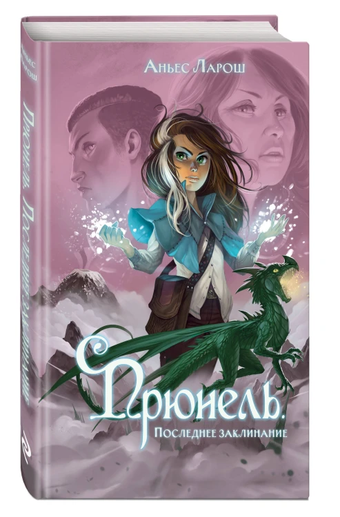 Прюнель. Последнее заклинание (#2)