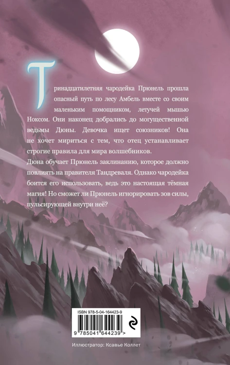 Прюнель. Последнее заклинание (#2)