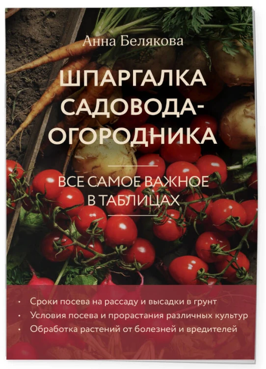 Шпаргалка садовода-огородника. Все самое важное в таблицах (новое оформление)