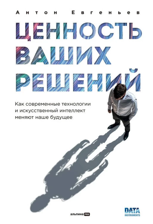 Ценность ваших решений. Как современные технологии и искусственный интеллект меняют наше будущее