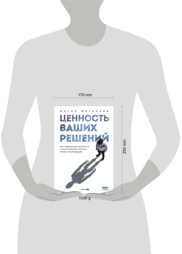 Ценность ваших решений. Как современные технологии и искусственный интеллект меняют наше будущее