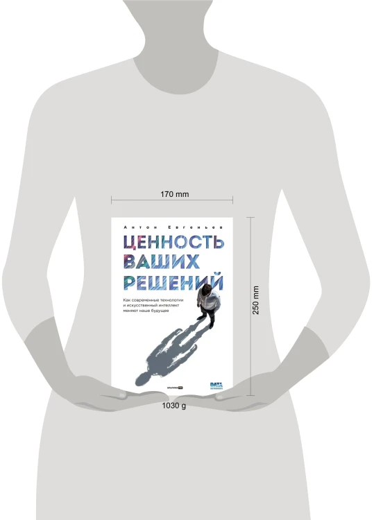 Ценность ваших решений. Как современные технологии и искусственный интеллект меняют наше будущее