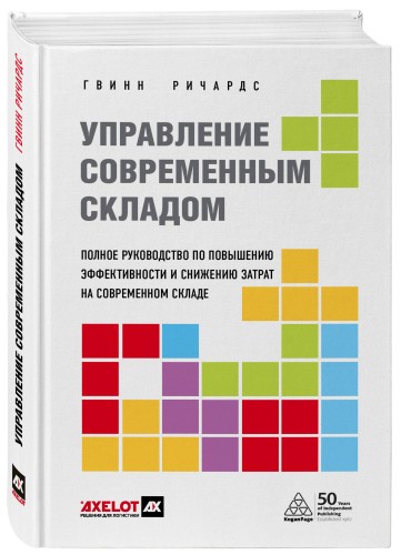 Управление современным складом. 2-е издание