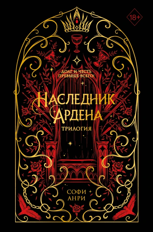 Игры королей. Наследник Ардена (подарочная трилогия)
