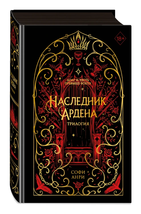 Игры королей. Наследник Ардена (подарочная трилогия)
