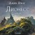 Комплект Лионесс (Комплект из двух книг Лионесс. Сад принцессы Сульдрун + Лионесс. Зеленая жемчужина. Мэдук)