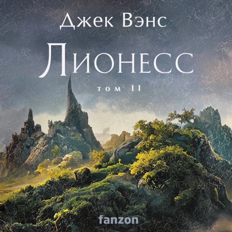 Комплект Лионесс (Комплект из двух книг Лионесс. Сад принцессы Сульдрун + Лионесс. Зеленая жемчужина. Мэдук)